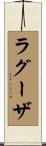 ラグーザ Scroll