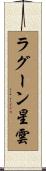 ラグーン星雲 Scroll