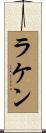 Laken Scroll