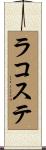 ラコステ Scroll
