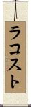ラコスト Scroll