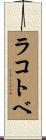 ラコトベ Scroll