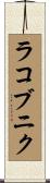 ラコブニク Scroll