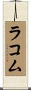 Lacombe Scroll