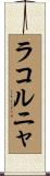 ラコルニャ Scroll