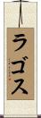 ラゴス Scroll