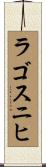 ラゴスニヒ Scroll