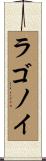 ラゴノイ Scroll