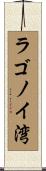 ラゴノイ湾 Scroll