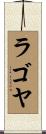 ラゴヤ Scroll