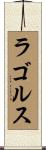ラゴルス Scroll