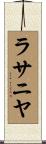 ラサニヤ Scroll