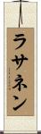 ラサネン Scroll