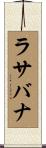 ラサバナ Scroll