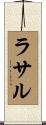 ラサル Scroll