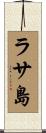 ラサ島 Scroll