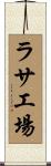 ラサ工場 Scroll