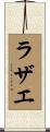 Rahzae Scroll