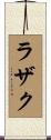 ラザク Scroll