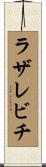 ラザレビチ Scroll