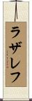 ラザレフ Scroll