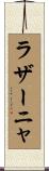 ラザーニャ Scroll