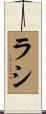 ラシ Scroll