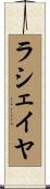 ラシェイヤ Scroll