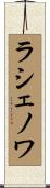 ラシェノワ Scroll