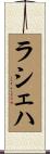 Lasheaha Scroll