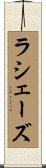 ラシェーズ Scroll