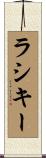 ラシキー Scroll