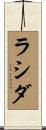 ラシダ Scroll