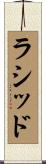 Rashid Scroll