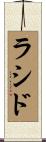 ラシド Scroll
