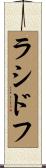 ラシドフ Scroll