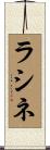 ラシネ Scroll