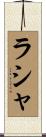 Rasha Scroll