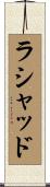 Rashad Scroll