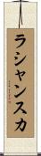 ラシャンスカ Scroll