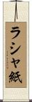 ラシャ紙 Scroll