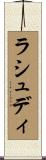 ラシュディ Scroll