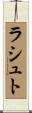 ラシュト Scroll