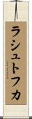 ラシュトフカ Scroll