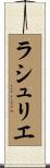 ラシュリエ Scroll