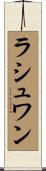 ラシュワン Scroll