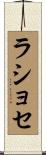 ラショセ Scroll
