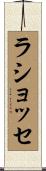 ラショッセ Scroll