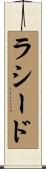 Rasheed Scroll