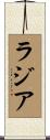 ラジア Scroll